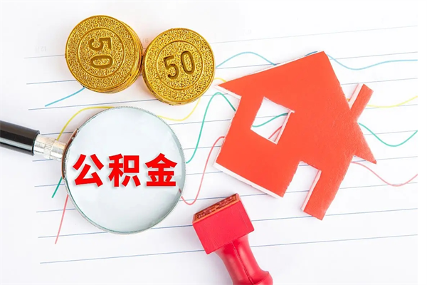 九江离职后可以取公积金吗（离职后能取住房公积金吗）