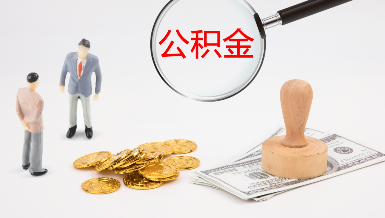 九江公积金封存怎么取（公积金封存怎么取出来?）